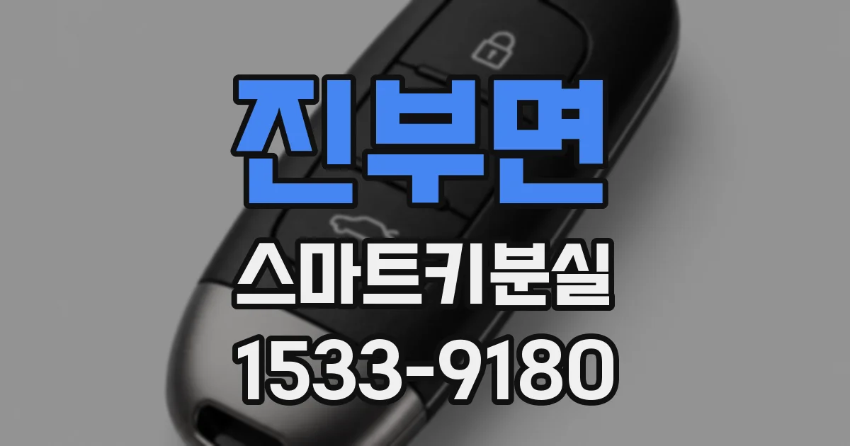 진부면 스마트키분실