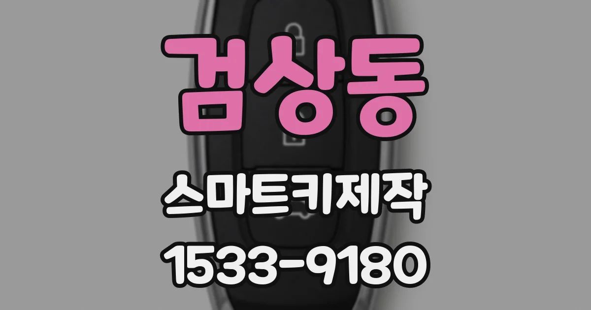 검상동 스마트키제작