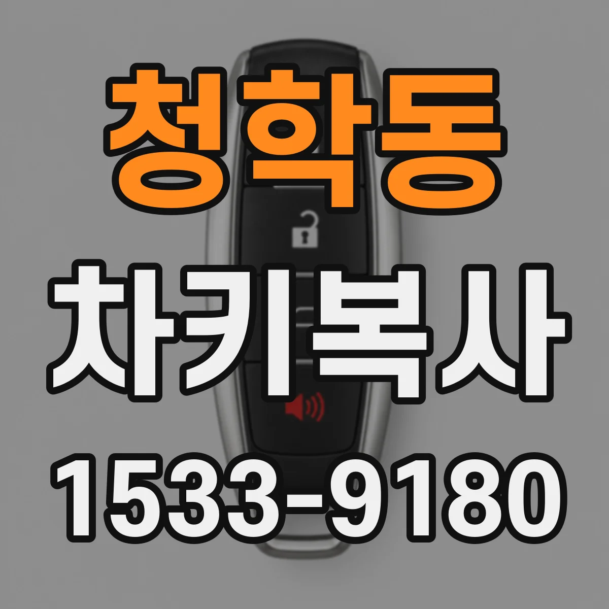 청학동 차키복사