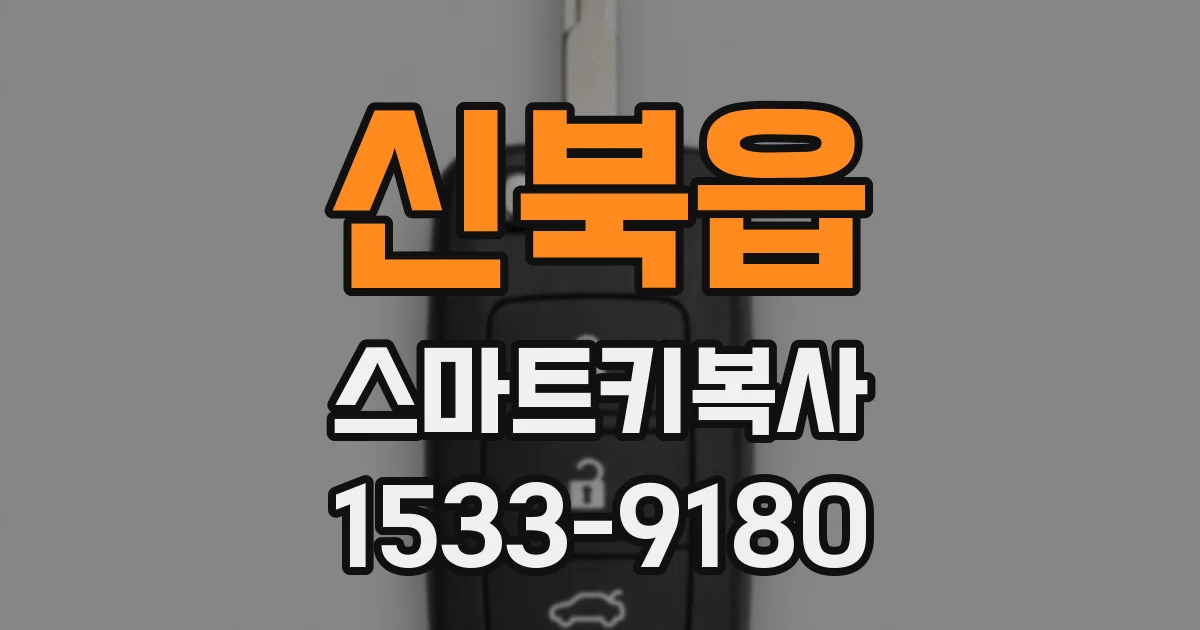 신북읍 스마트키복사