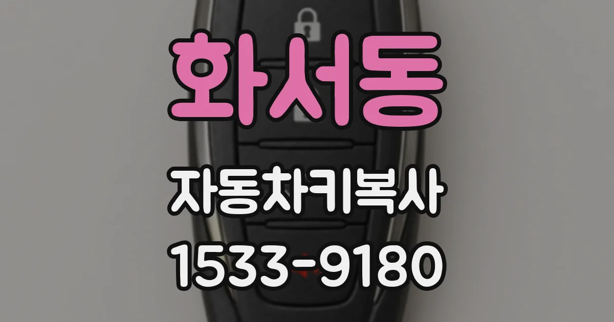 화서동 자동차키복사