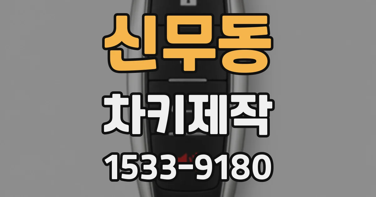 신무동 차키제작