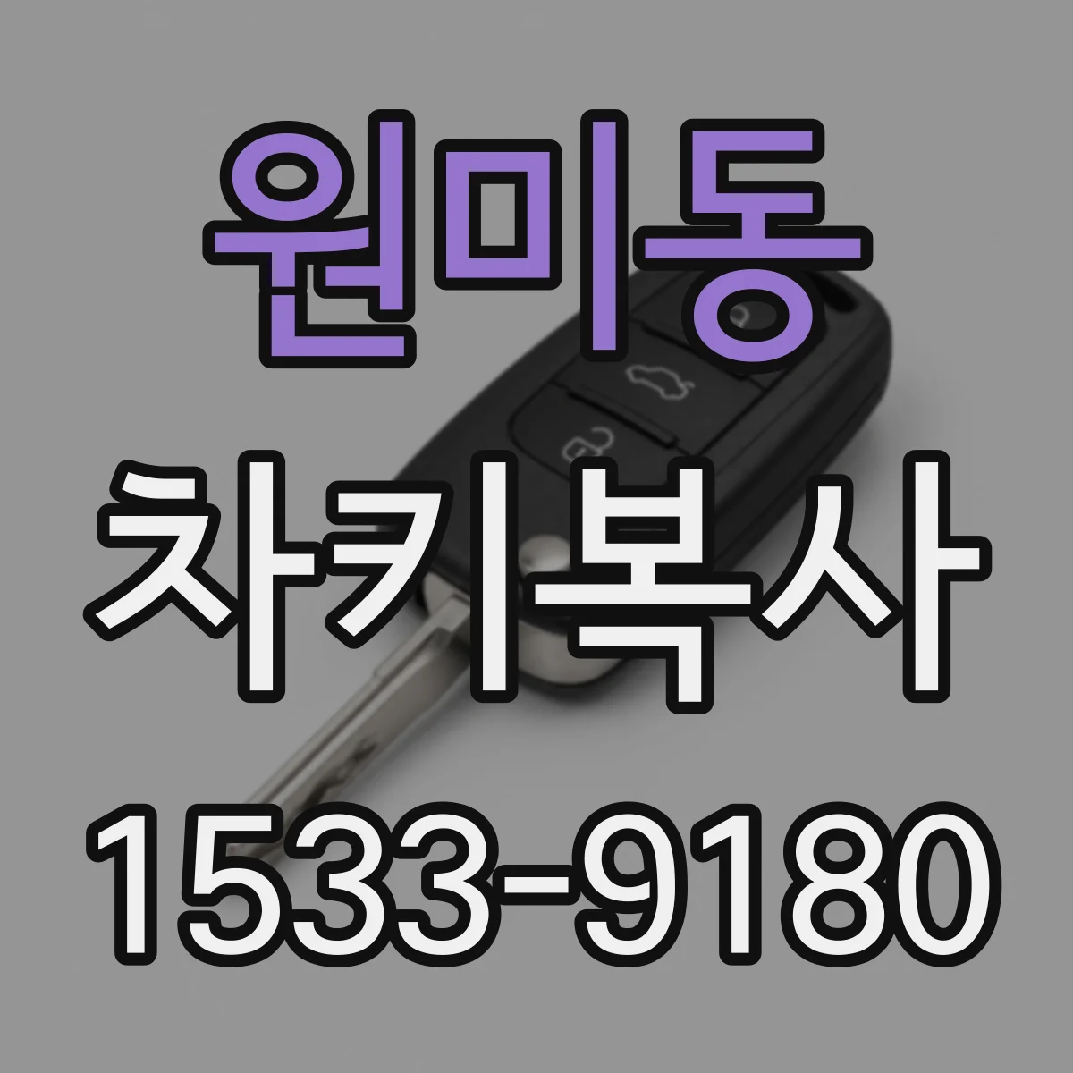 원미동 차키복사