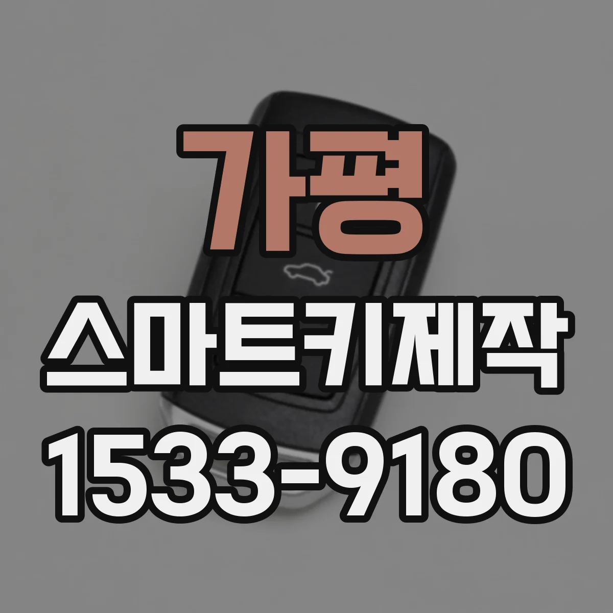 가평 스마트키제작 실사용 기준 리모컨 거리 테스트 기록