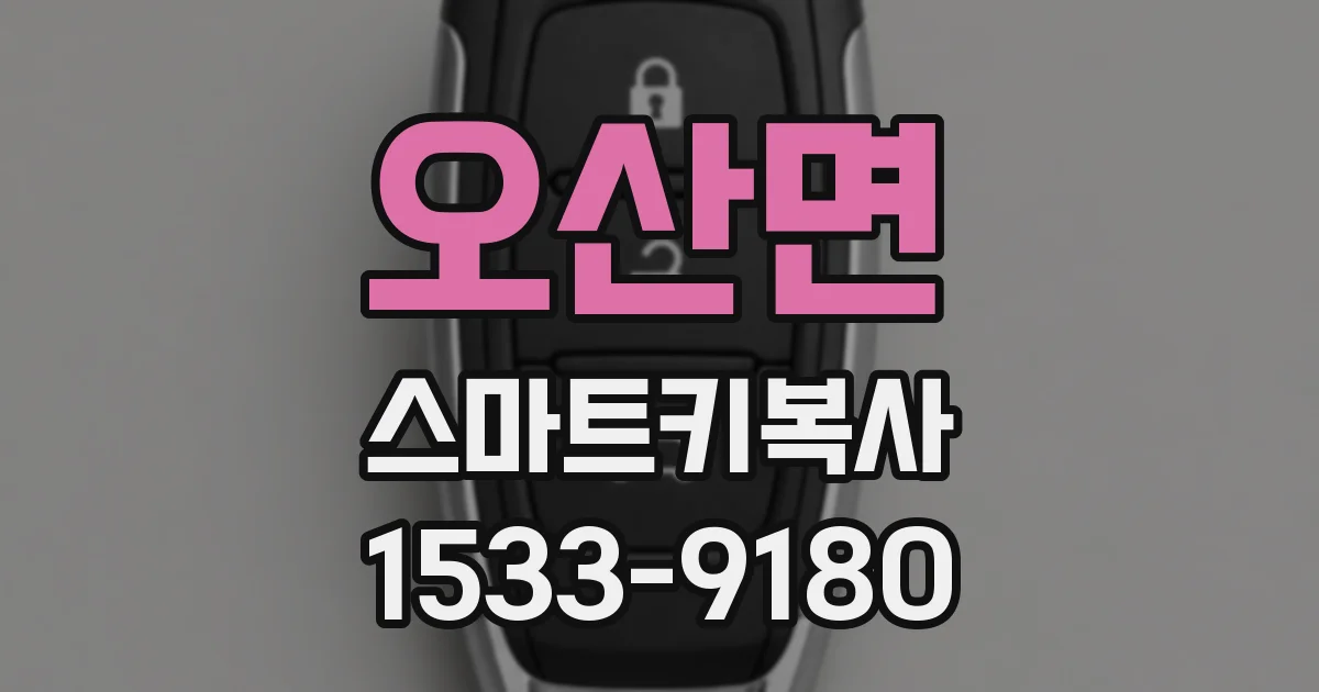 오산면 스마트키복사