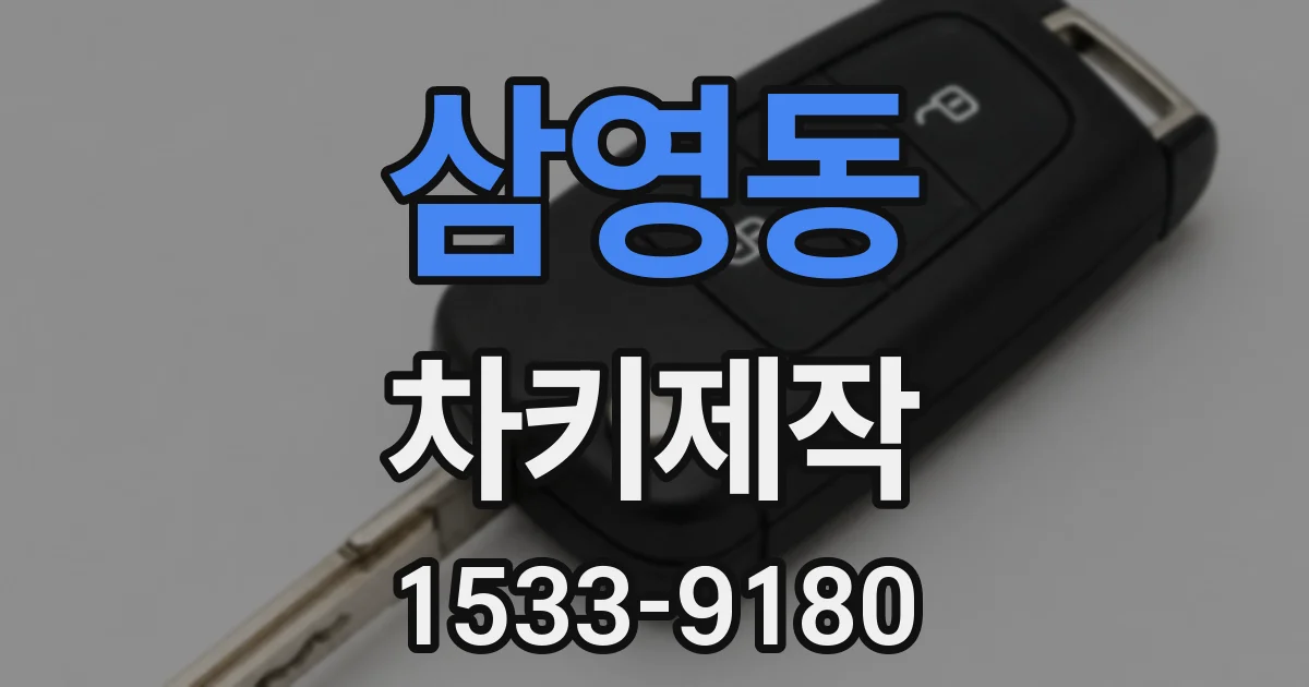 삼영동 차키제작