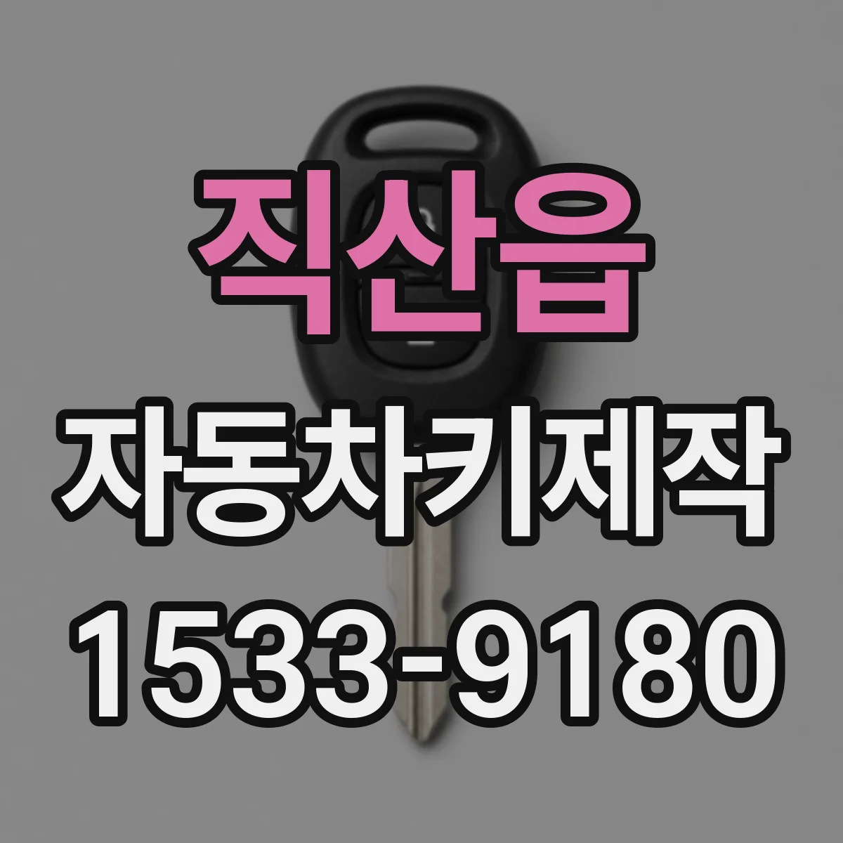 직산읍 자동차키제작