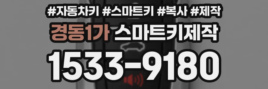 경동1가 스마트키제작