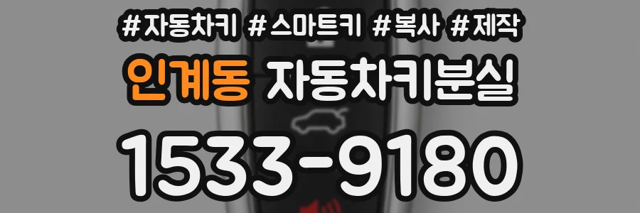 인계동 자동차키분실