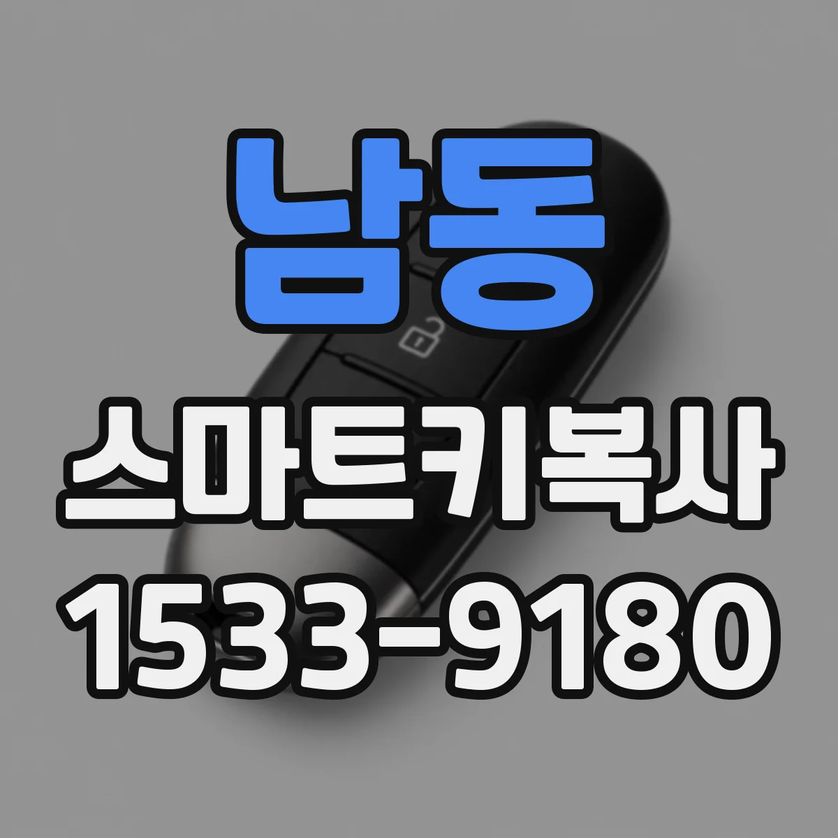 남동 스마트키복사
