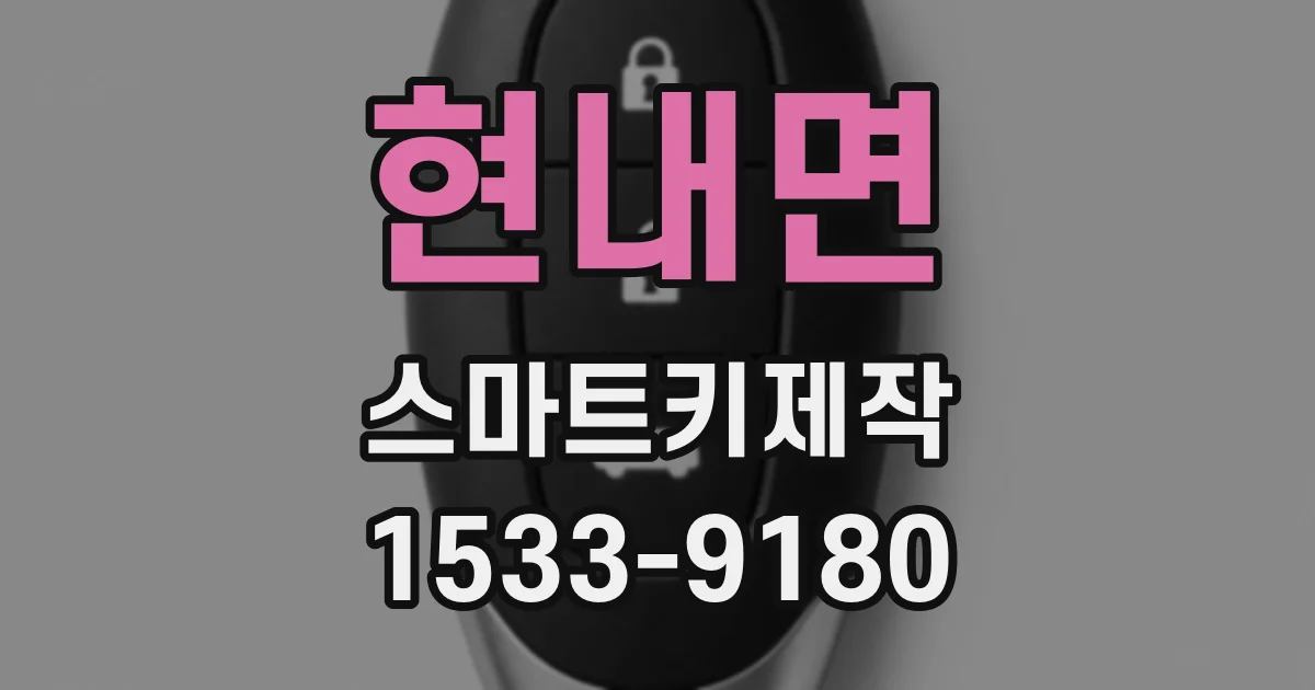 현내면 스마트키제작