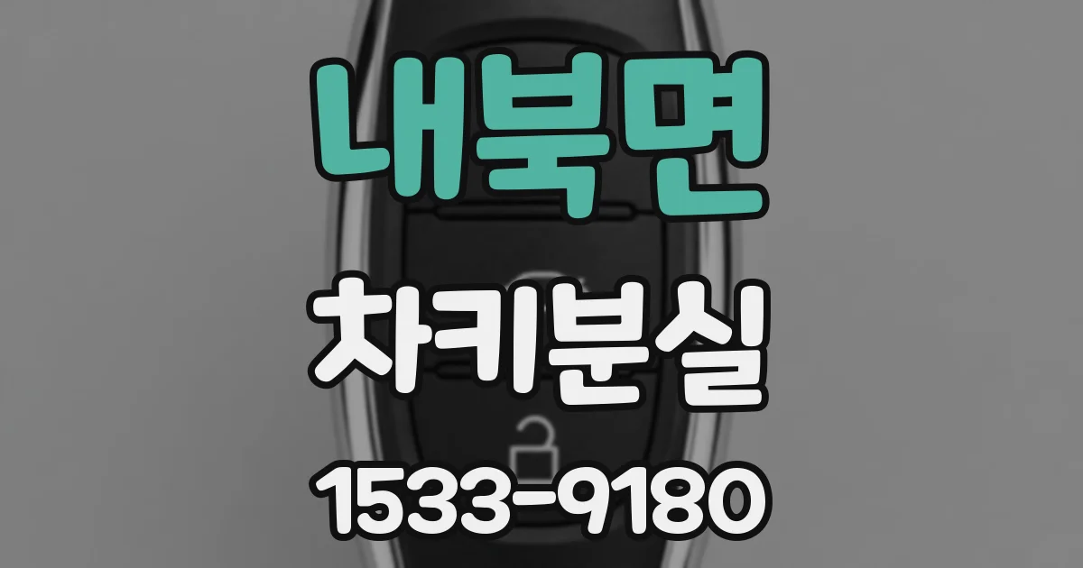 내북면 차키분실