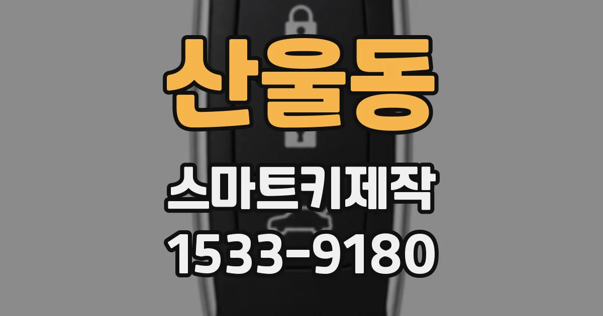 산울동 스마트키제작