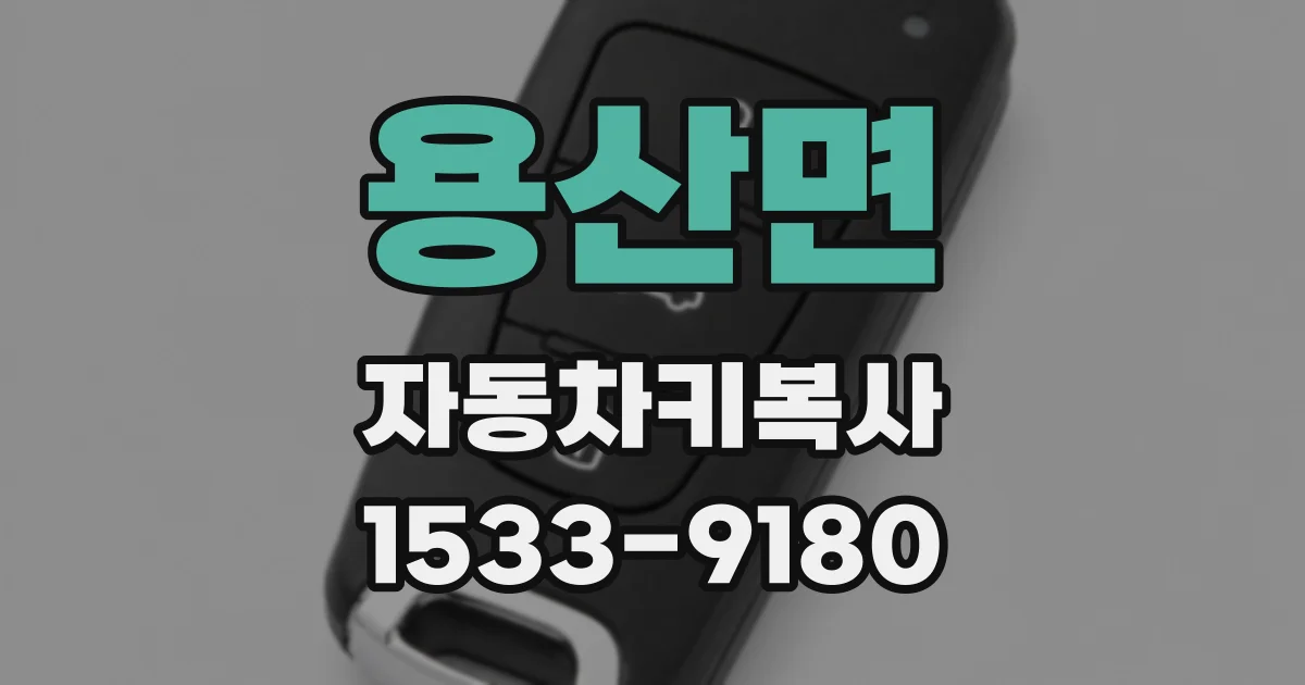 용산면 자동차키복사