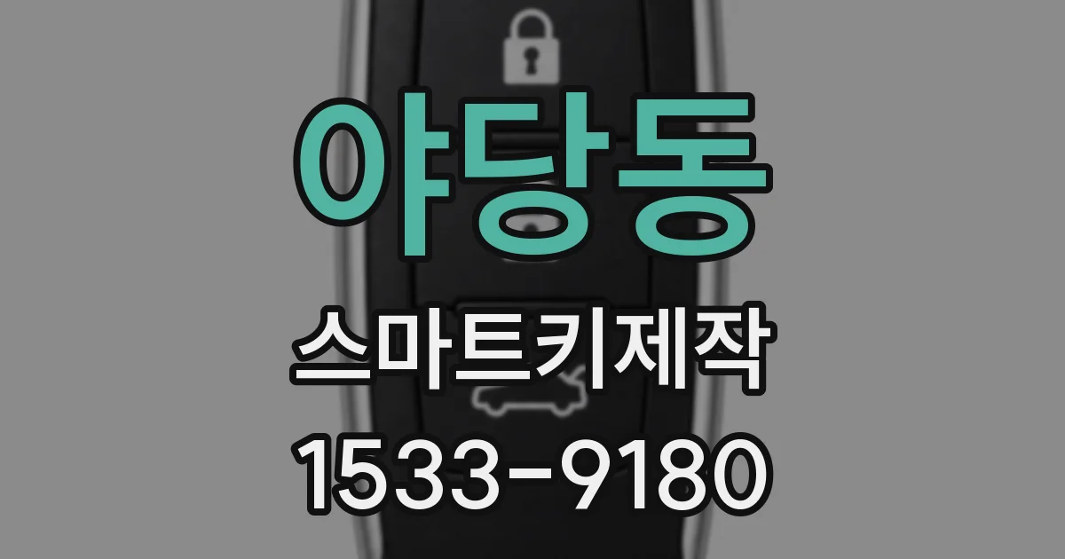 야당동 스마트키제작
