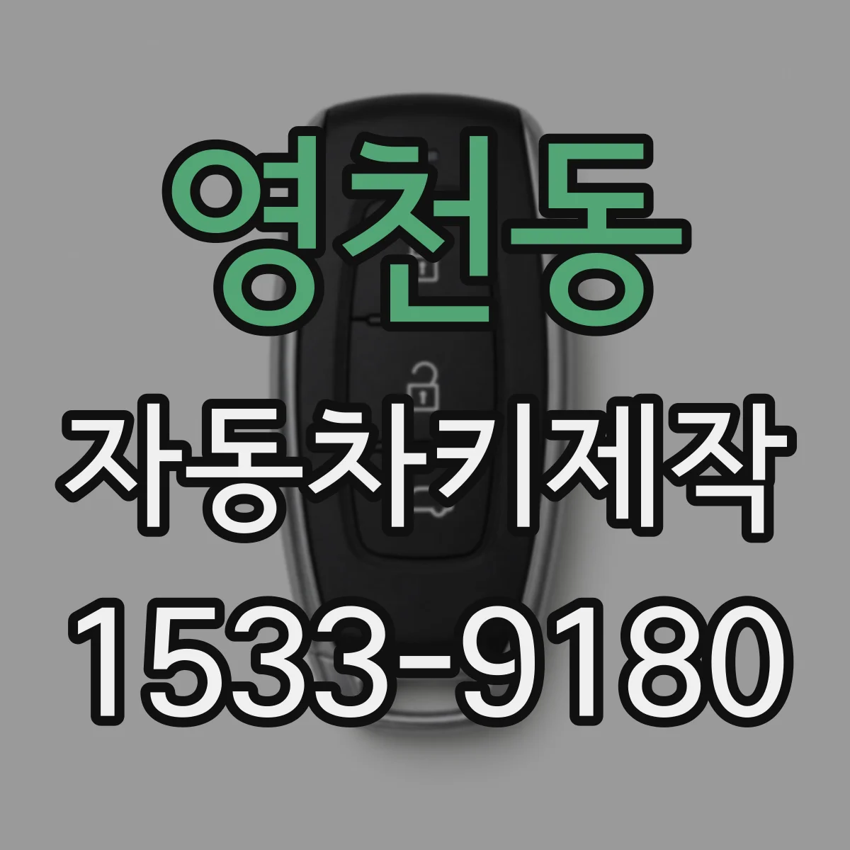 영천동 자동차키제작