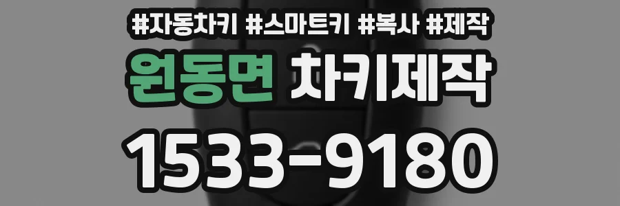 원동면 차키제작