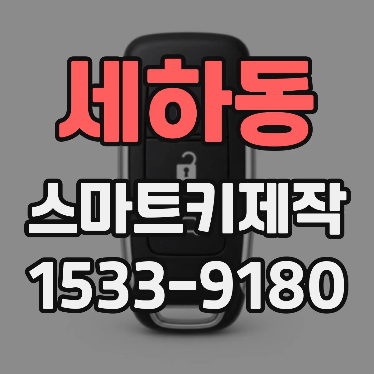 세하동 스마트키제작
