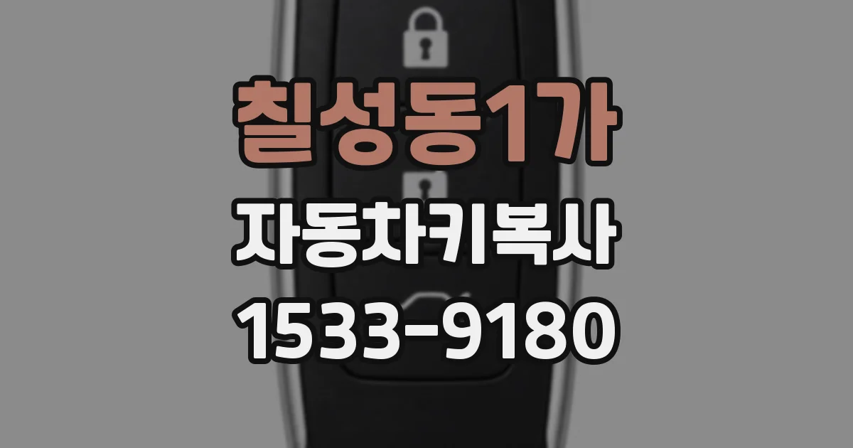 칠성동1가 자동차키복사