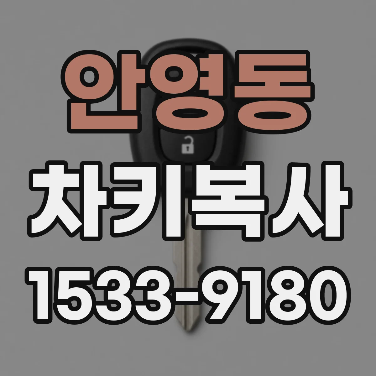 안영동 차키복사