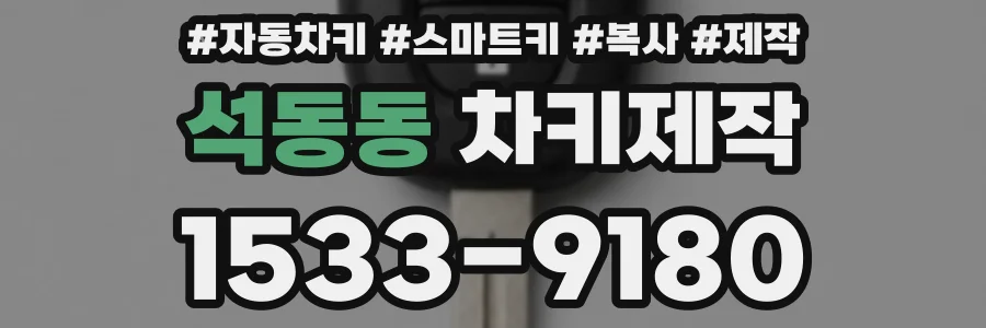 석동동 차키제작