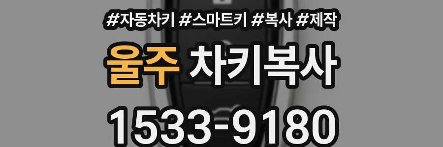 울주 차키복사