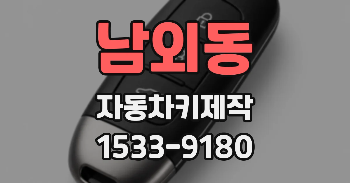 남외동 자동차키제작