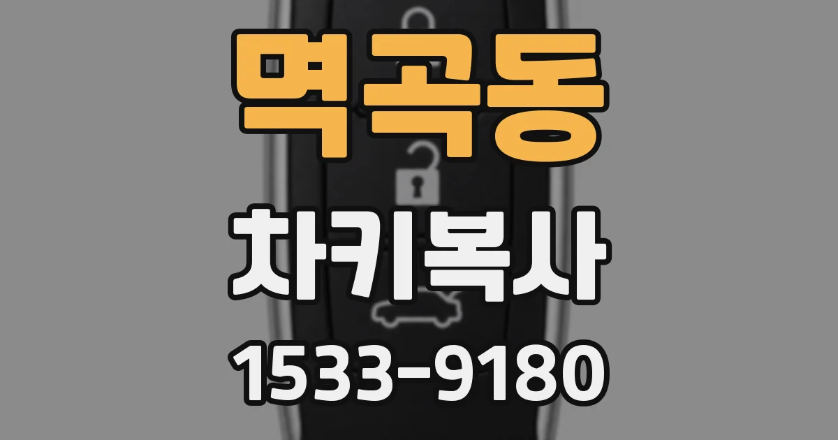 멱곡동 차키복사