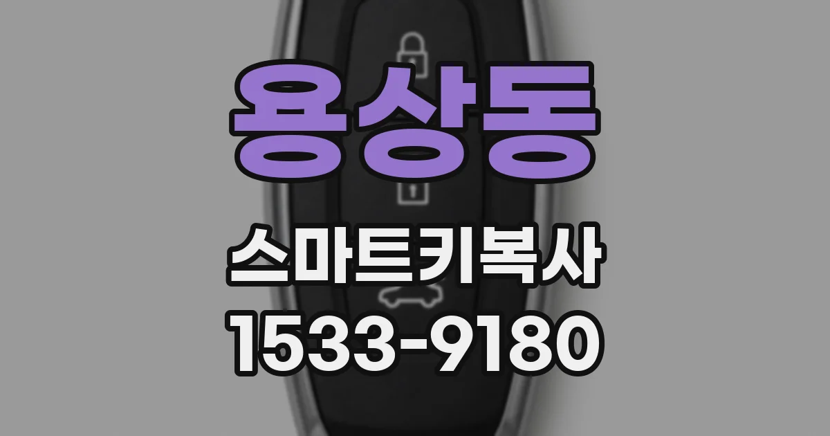 용상동 스마트키복사