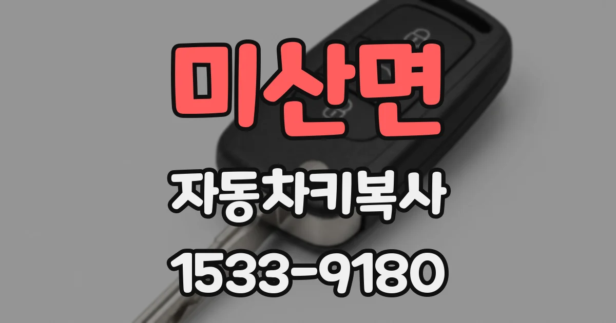미산면 자동차키복사