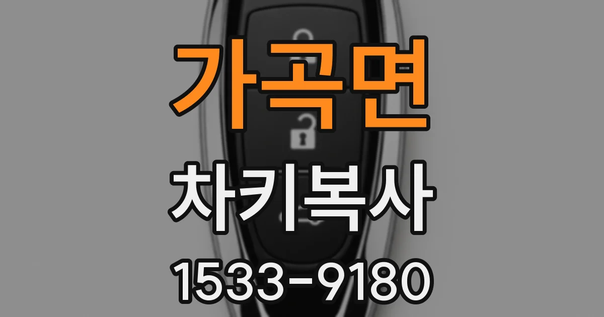 가곡면 차키복사