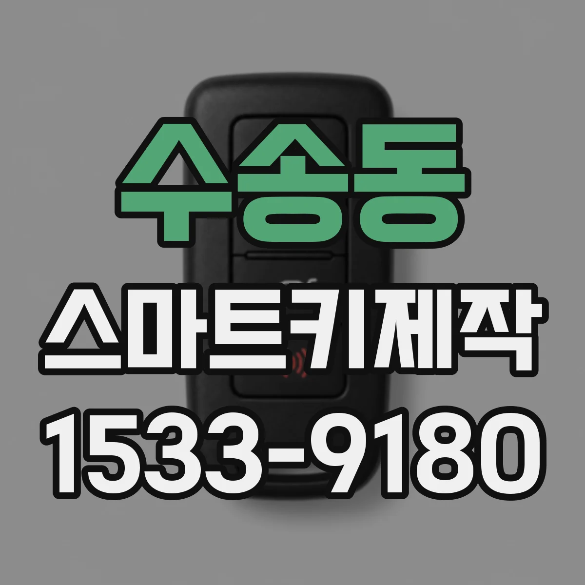 수송동 스마트키제작 스마트키 인식불가 원인부터 점검하는 과정
