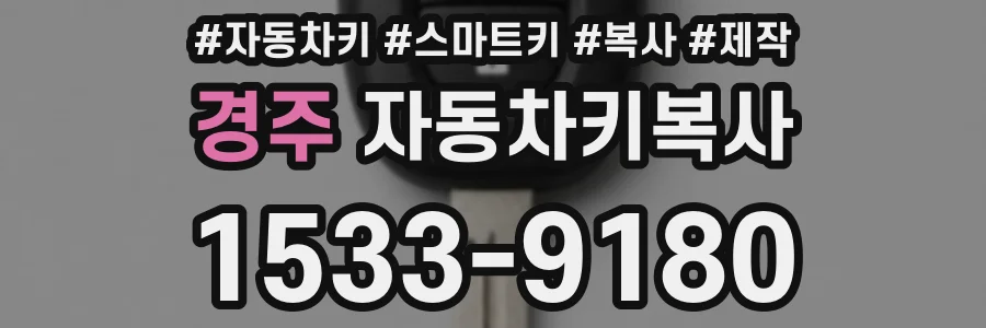 경주 자동차키복사