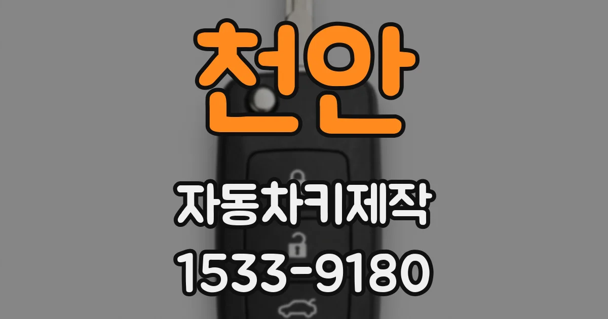 천안 자동차키제작