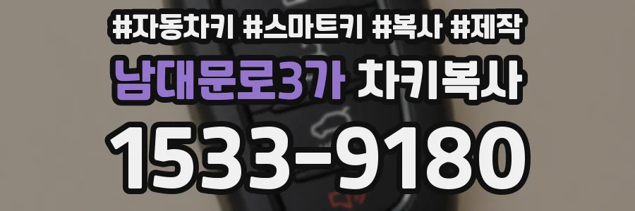 남대문로3가 차키복사