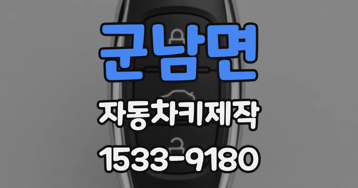 군남면 자동차키제작