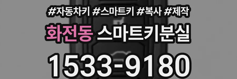 화전동 스마트키분실