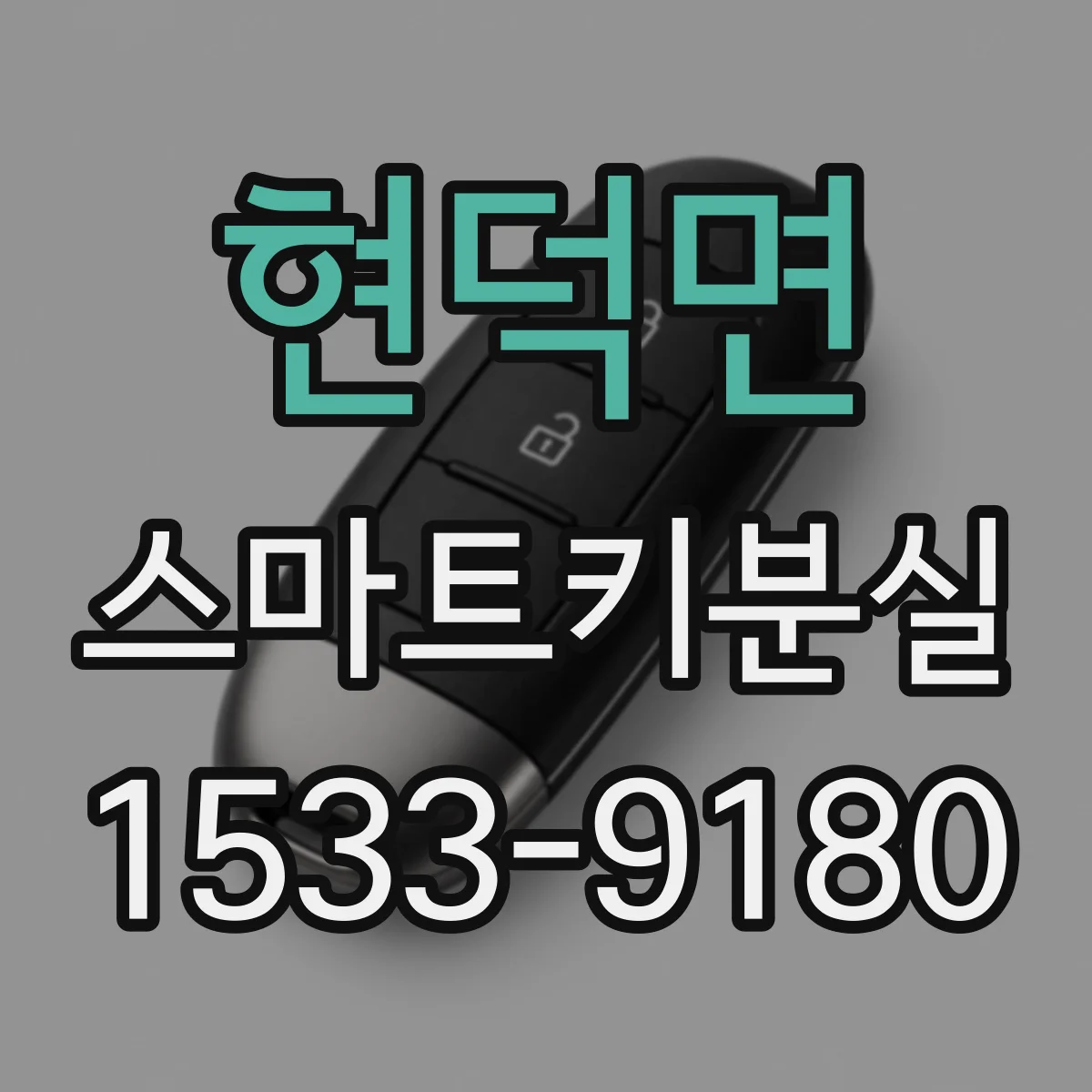 현덕면 스마트키분실