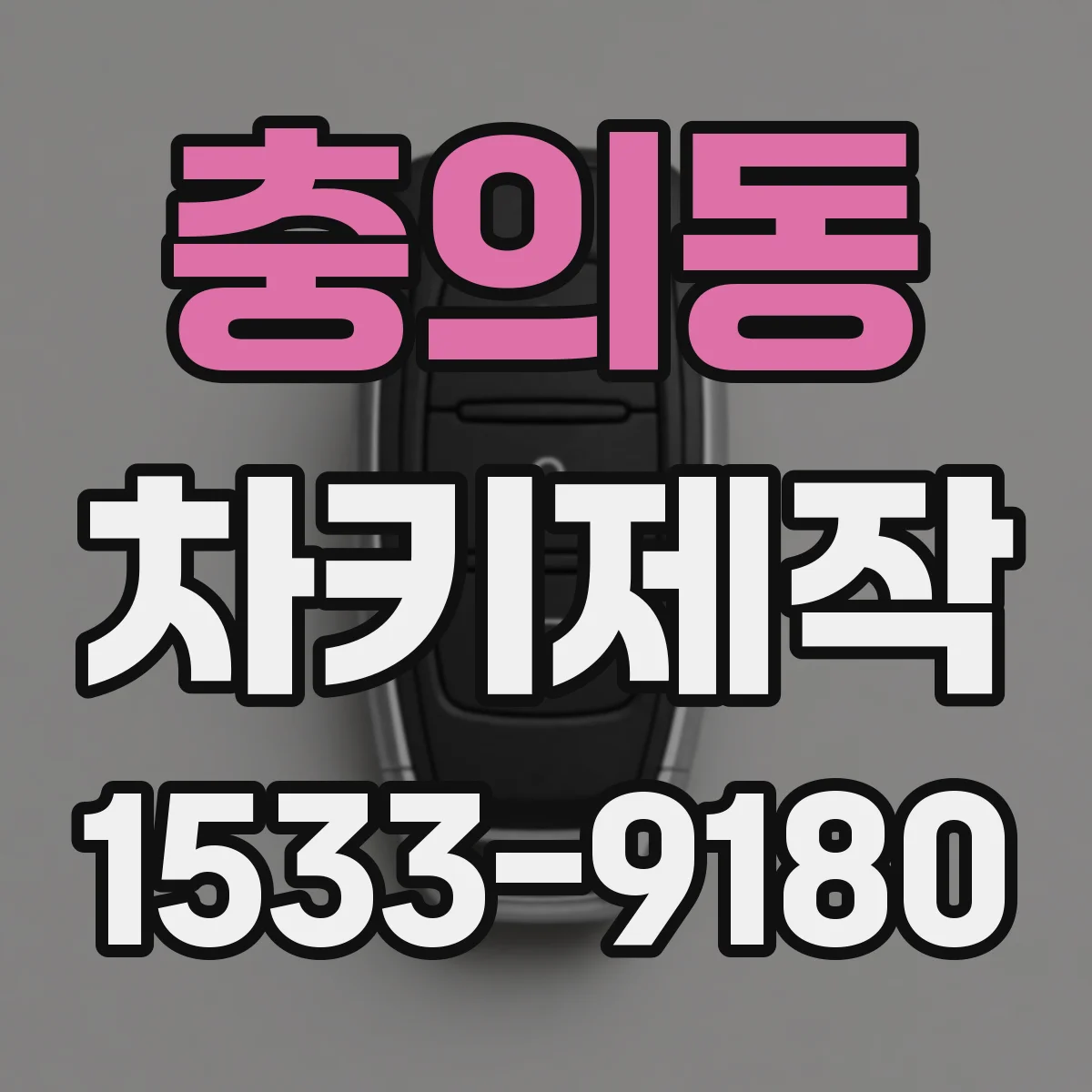 충의동 차키제작