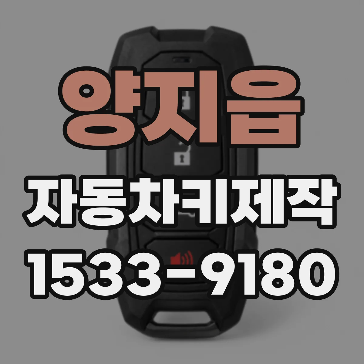 양지읍 자동차키제작