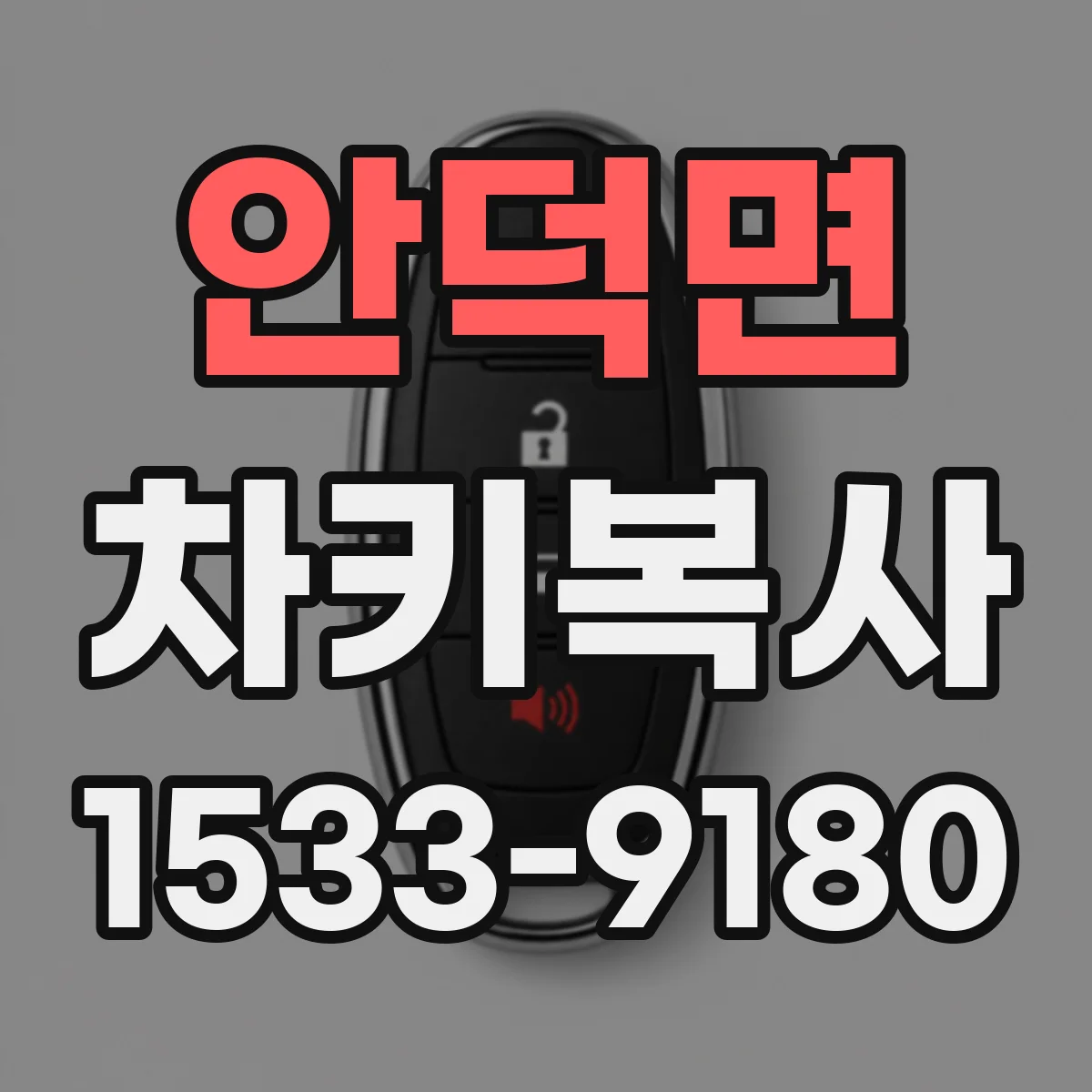 안덕면 차키복사