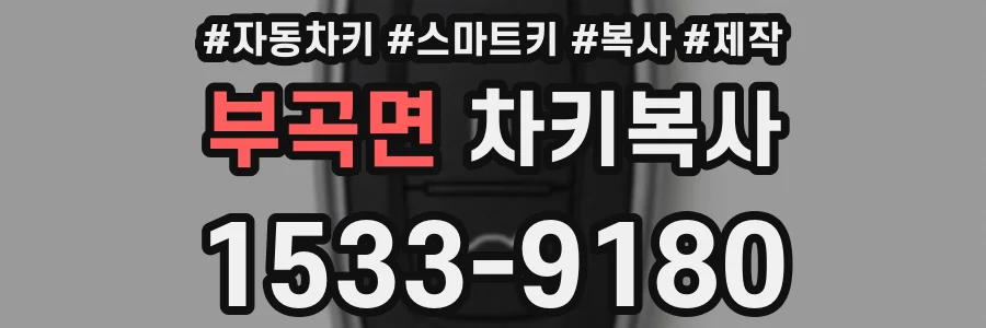 부곡면 차키복사