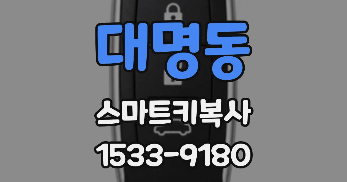 대명동 스마트키복사