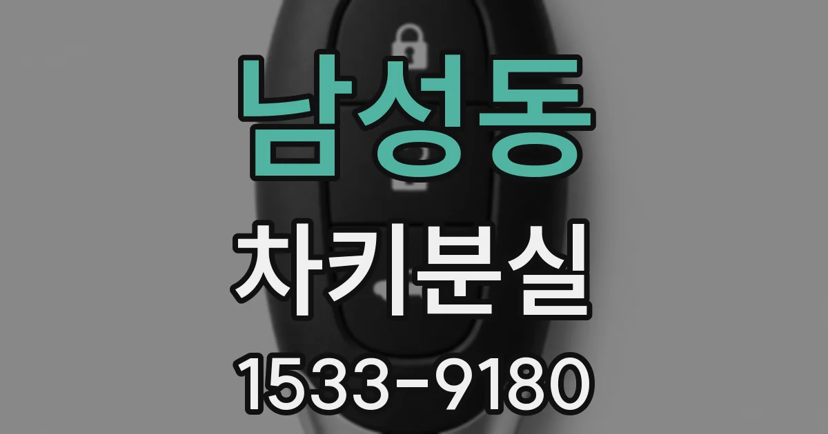 남성동 차키분실