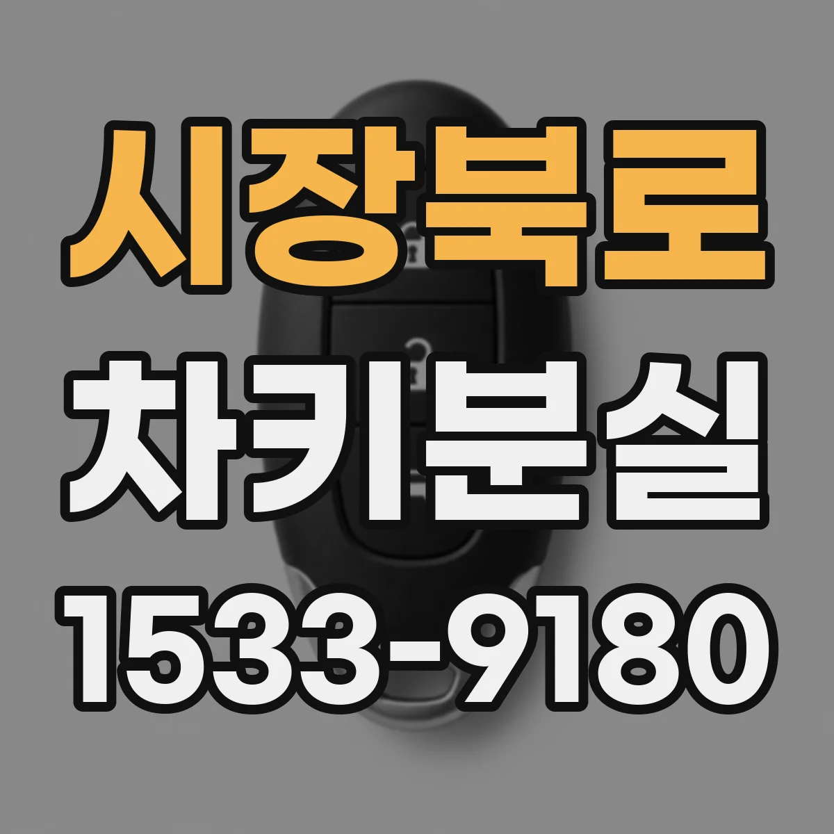 시장북로 차키분실