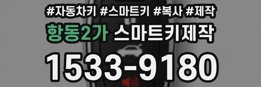 항동2가 스마트키제작