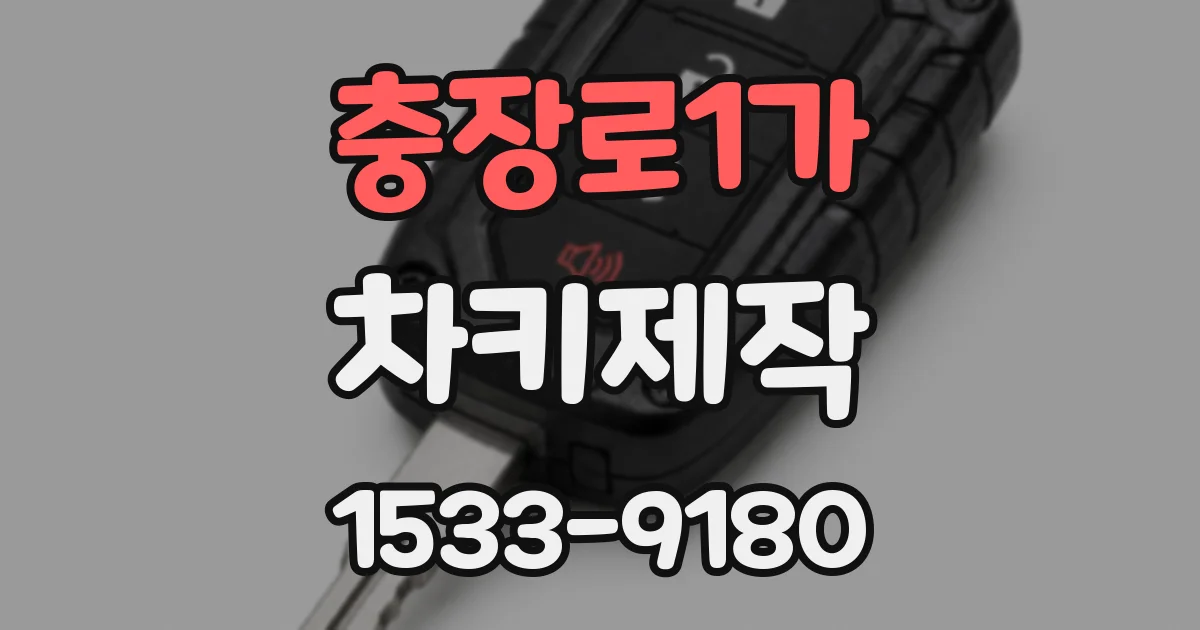 충장로1가 차키제작
