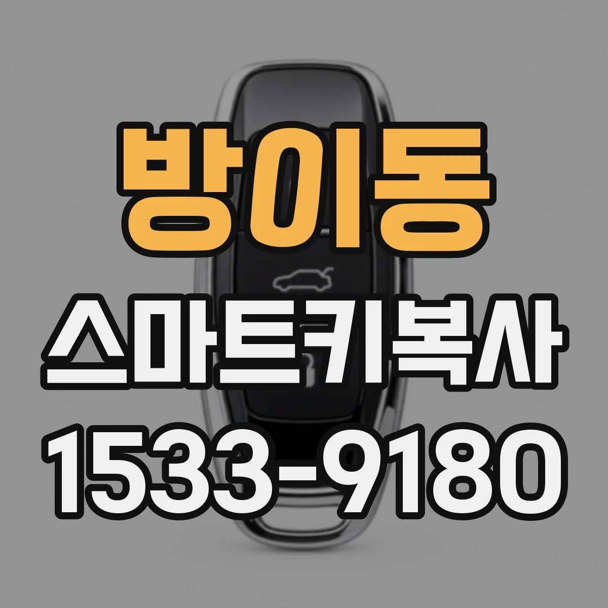 방이동 스마트키복사