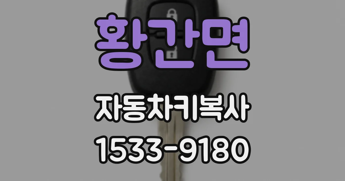 황간면 자동차키복사