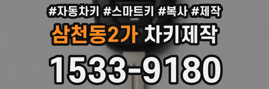 삼천동2가 차키제작